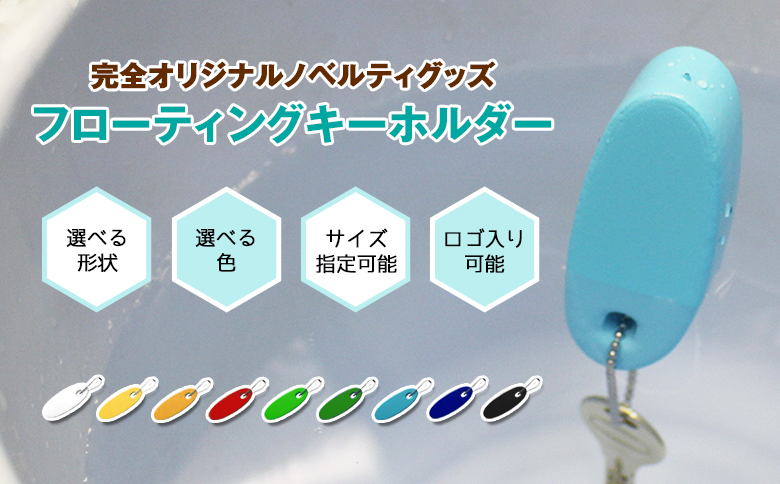 ☆フローティングキーホルダーに新しい形状が増えました！ | ニュース